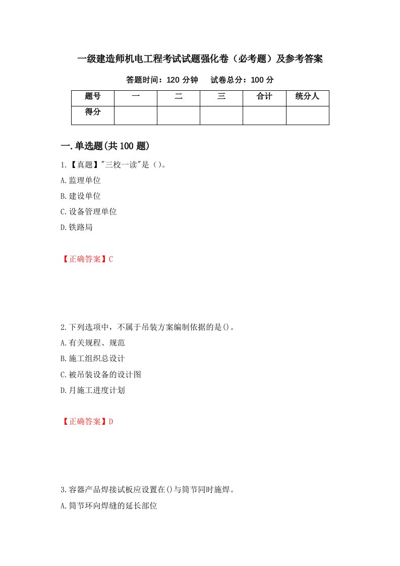 一级建造师机电工程考试试题强化卷必考题及参考答案84