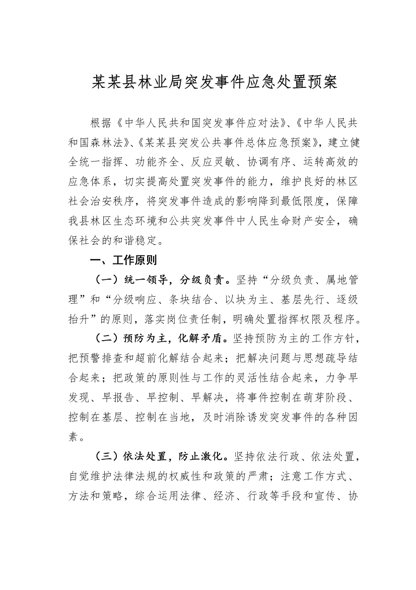 【应急预案】林业局突发事件应急处置预案