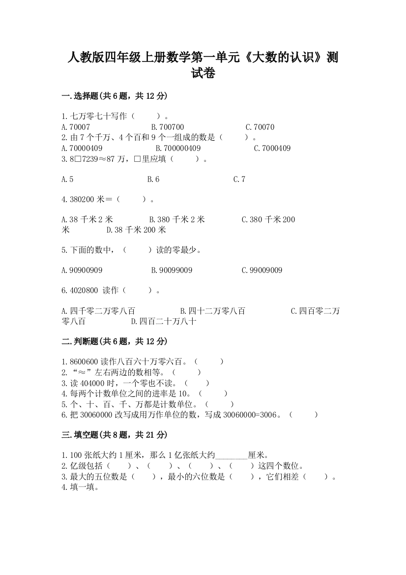 人教版四年级上册数学第一单元《大数的认识》测试卷精品有答案