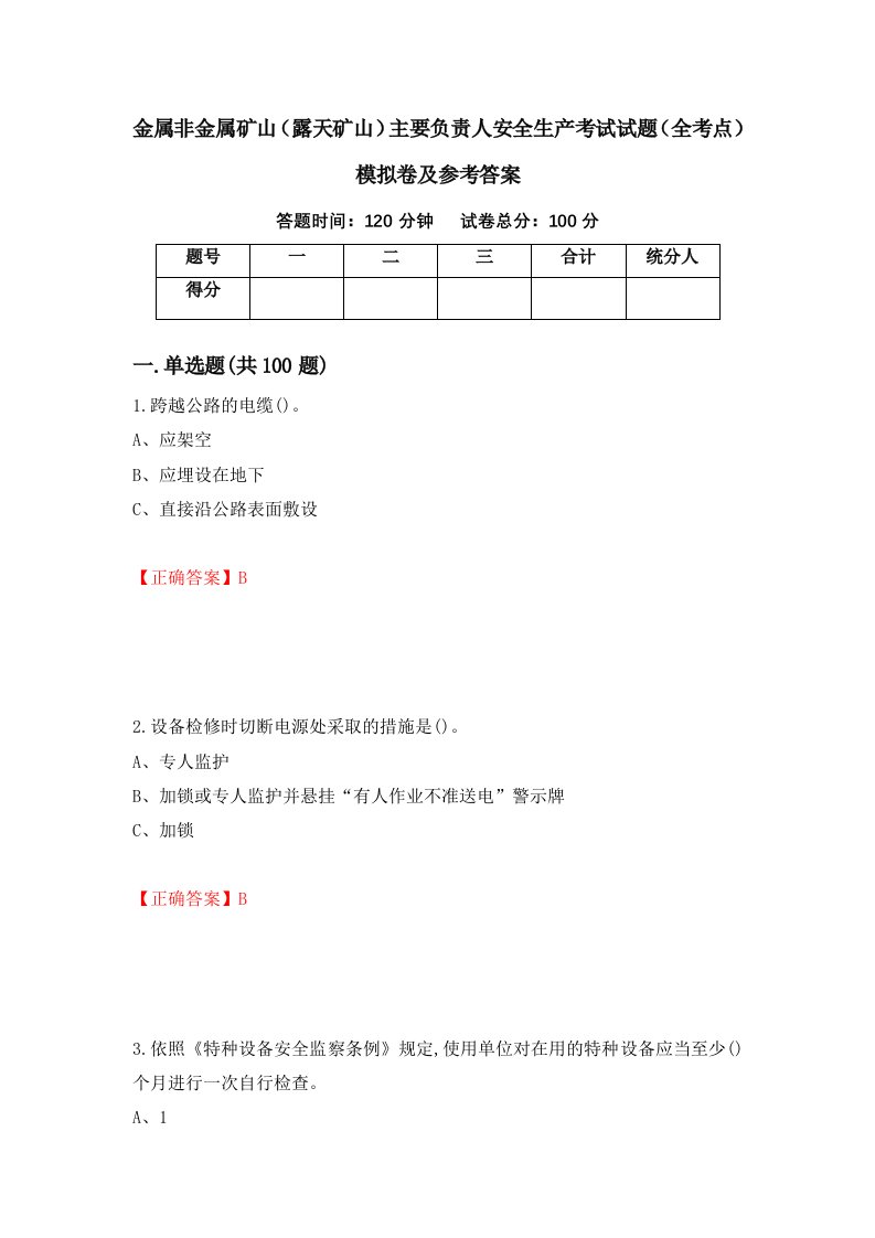 金属非金属矿山露天矿山主要负责人安全生产考试试题全考点模拟卷及参考答案第13卷