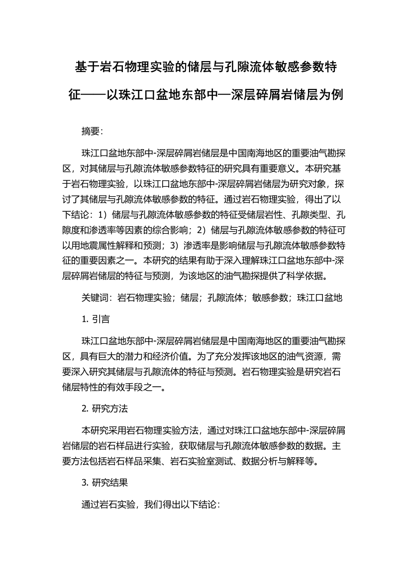 基于岩石物理实验的储层与孔隙流体敏感参数特征——以珠江口盆地东部中—深层碎屑岩储层为例