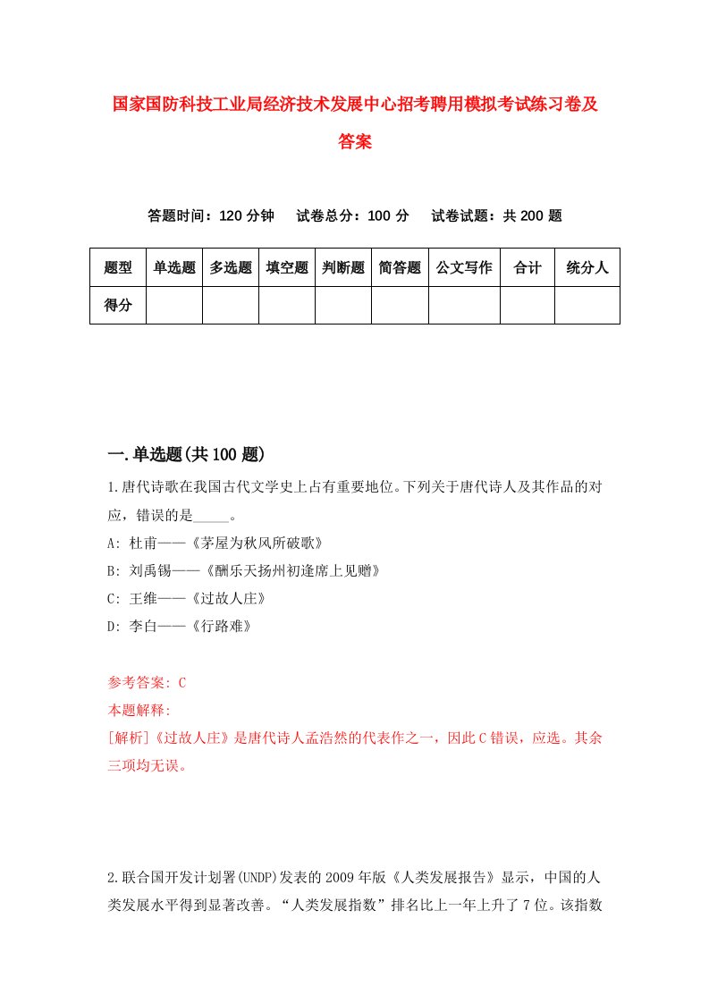 国家国防科技工业局经济技术发展中心招考聘用模拟考试练习卷及答案（第0卷）