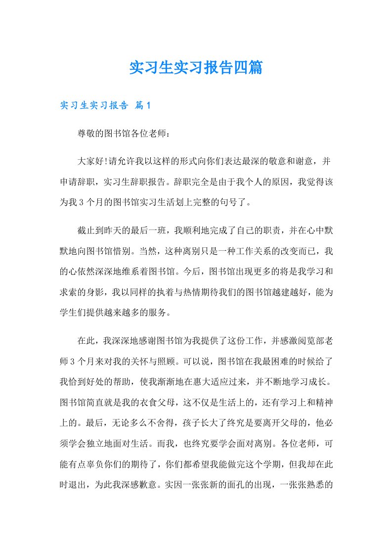 （可编辑）实习生实习报告四篇