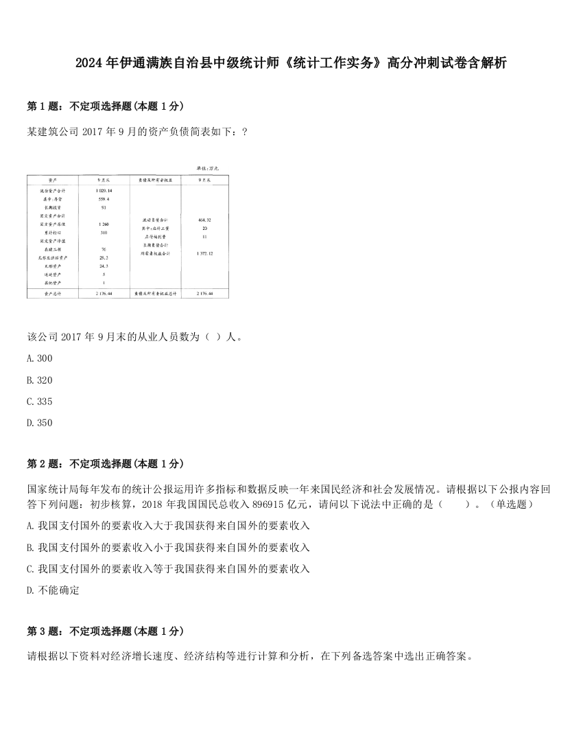 2024年伊通满族自治县中级统计师《统计工作实务》高分冲刺试卷含解析