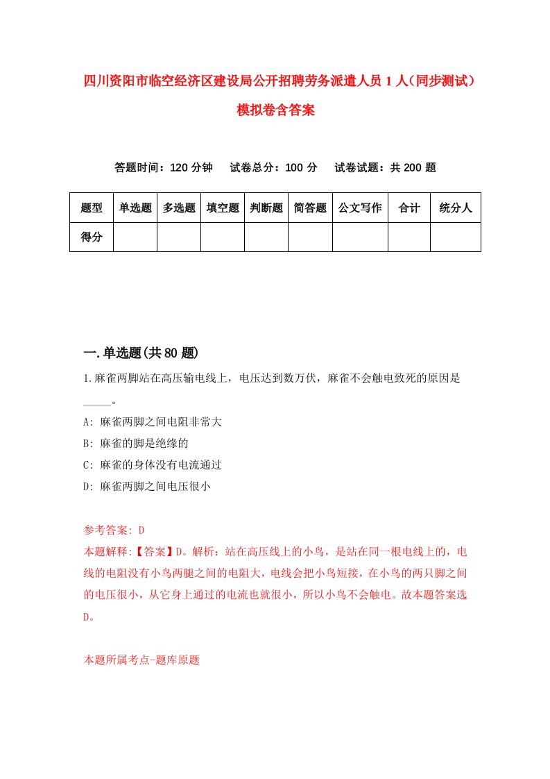 四川资阳市临空经济区建设局公开招聘劳务派遣人员1人同步测试模拟卷含答案0