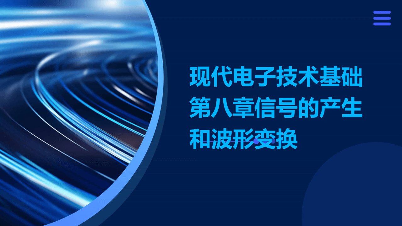 现代电子技术基础第八章信号的产生和波形变换