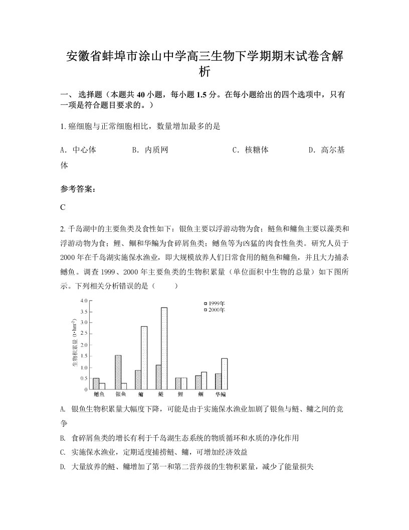 安徽省蚌埠市涂山中学高三生物下学期期末试卷含解析