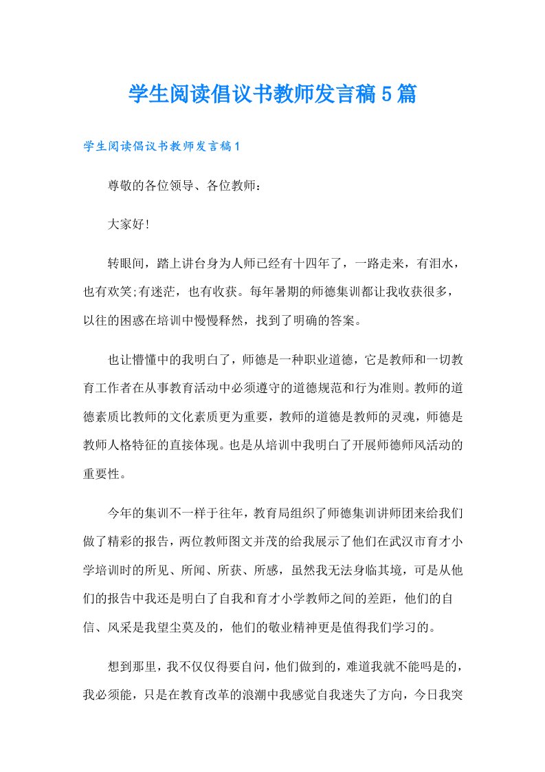 学生阅读倡议书教师发言稿5篇