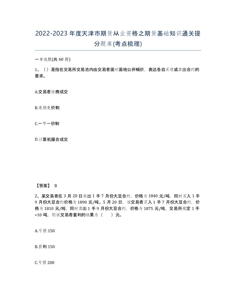 2022-2023年度天津市期货从业资格之期货基础知识通关提分题库考点梳理