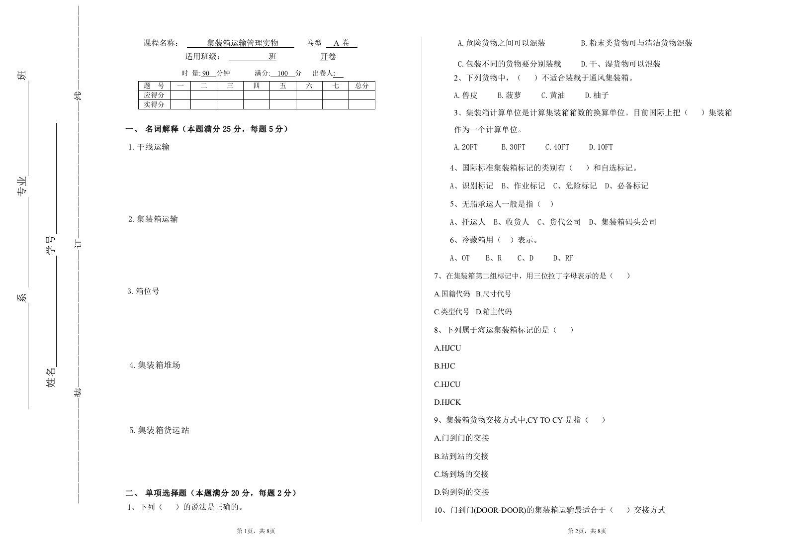 集装箱运输管理实务期末考试试卷-含答案