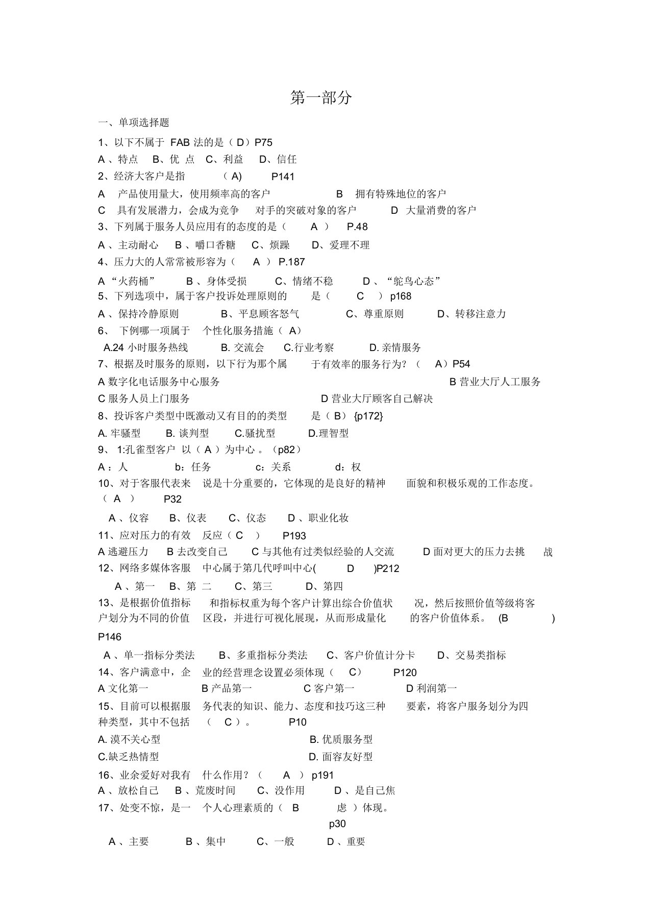 客户服务与管理试题及答案