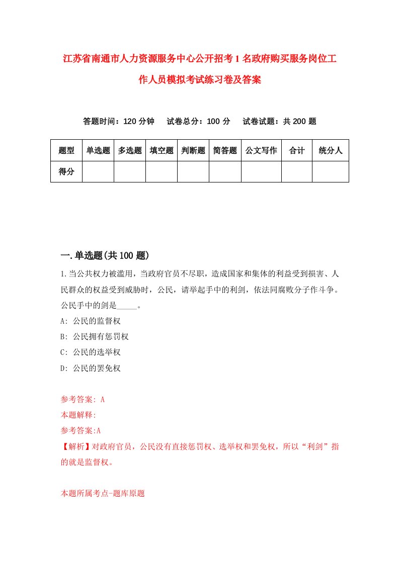 江苏省南通市人力资源服务中心公开招考1名政府购买服务岗位工作人员模拟考试练习卷及答案第4次