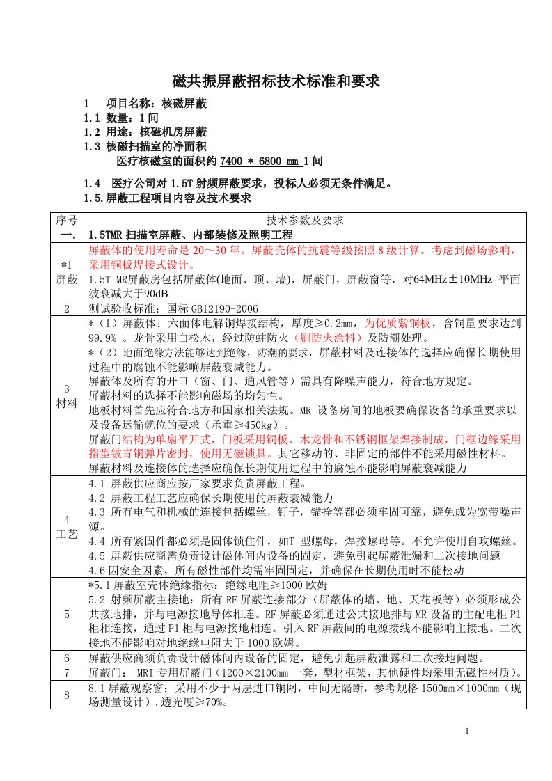 磁共振屏蔽招标技术标准和要求