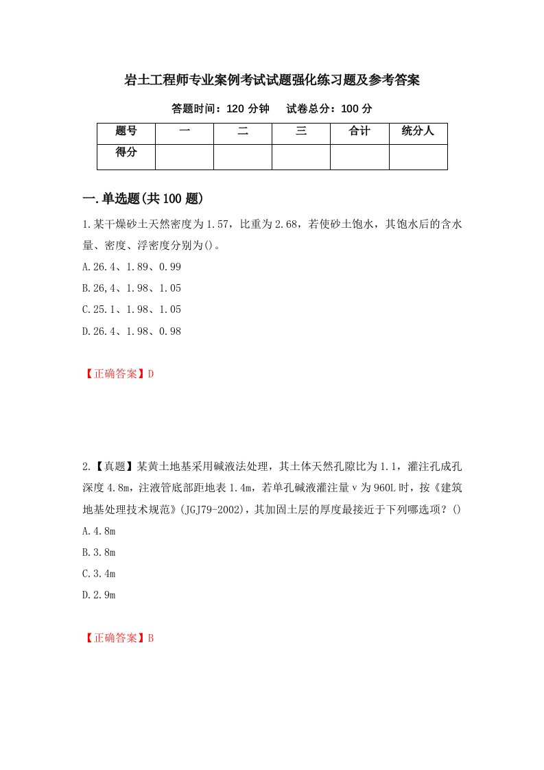 岩土工程师专业案例考试试题强化练习题及参考答案84