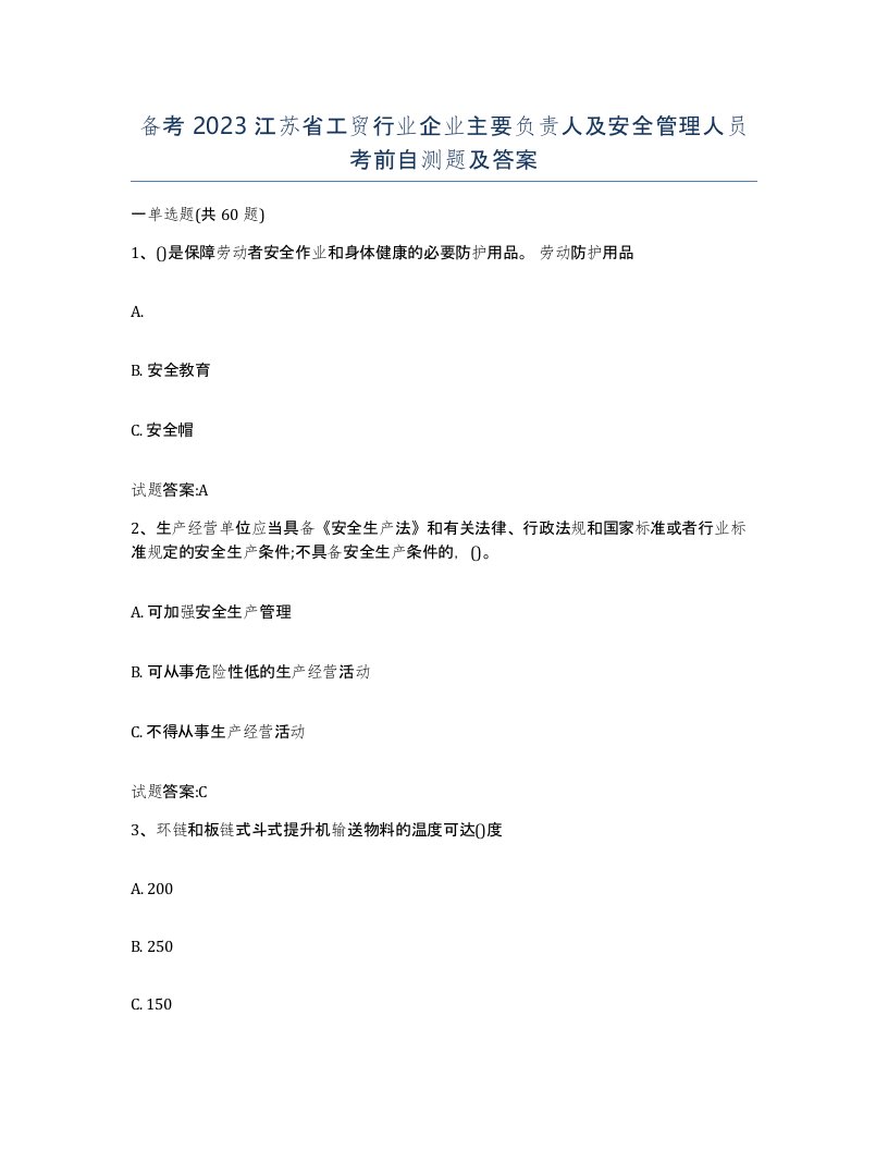 备考2023江苏省工贸行业企业主要负责人及安全管理人员考前自测题及答案