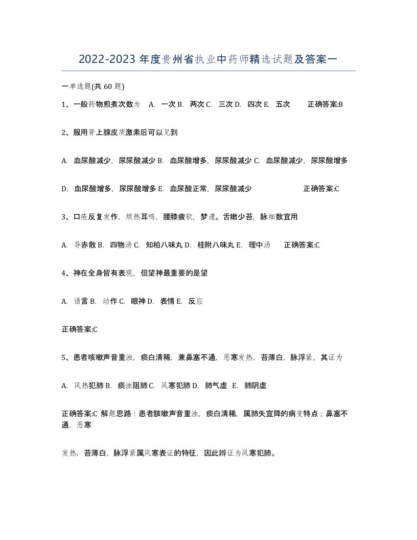 2022-2023年度贵州省执业中药师试题及答案一