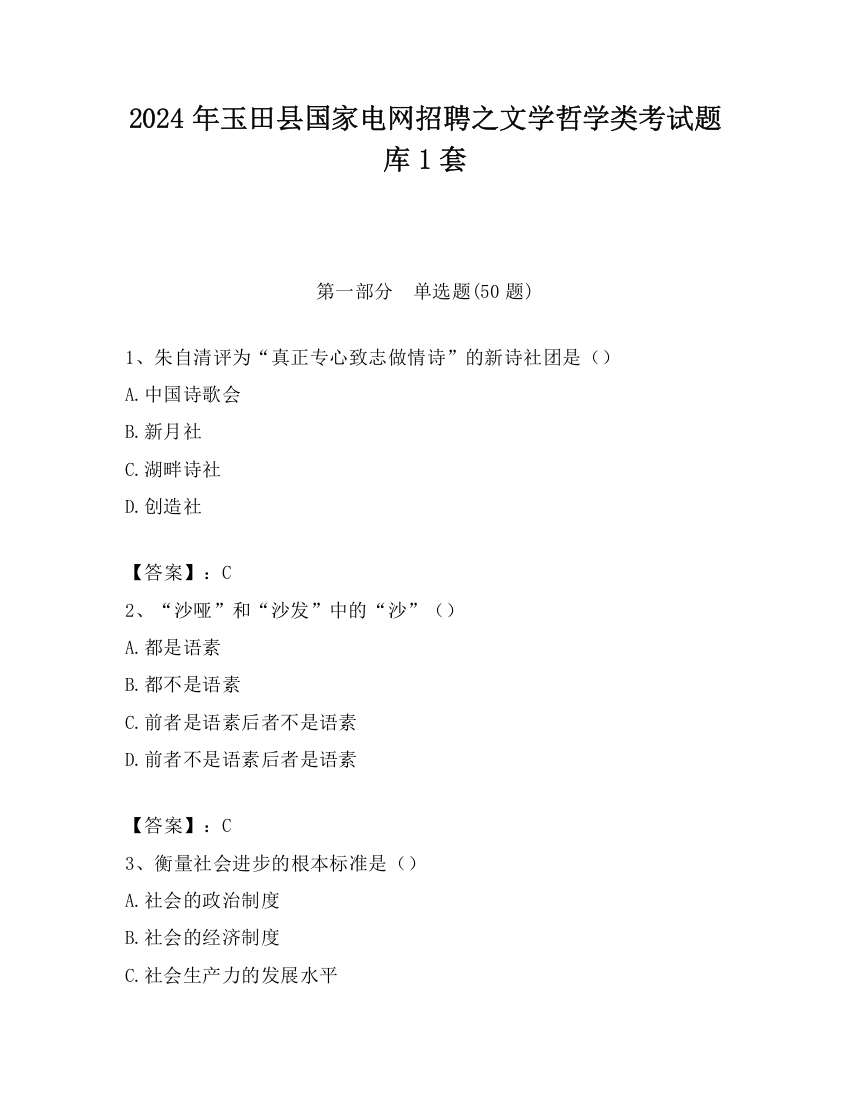 2024年玉田县国家电网招聘之文学哲学类考试题库1套