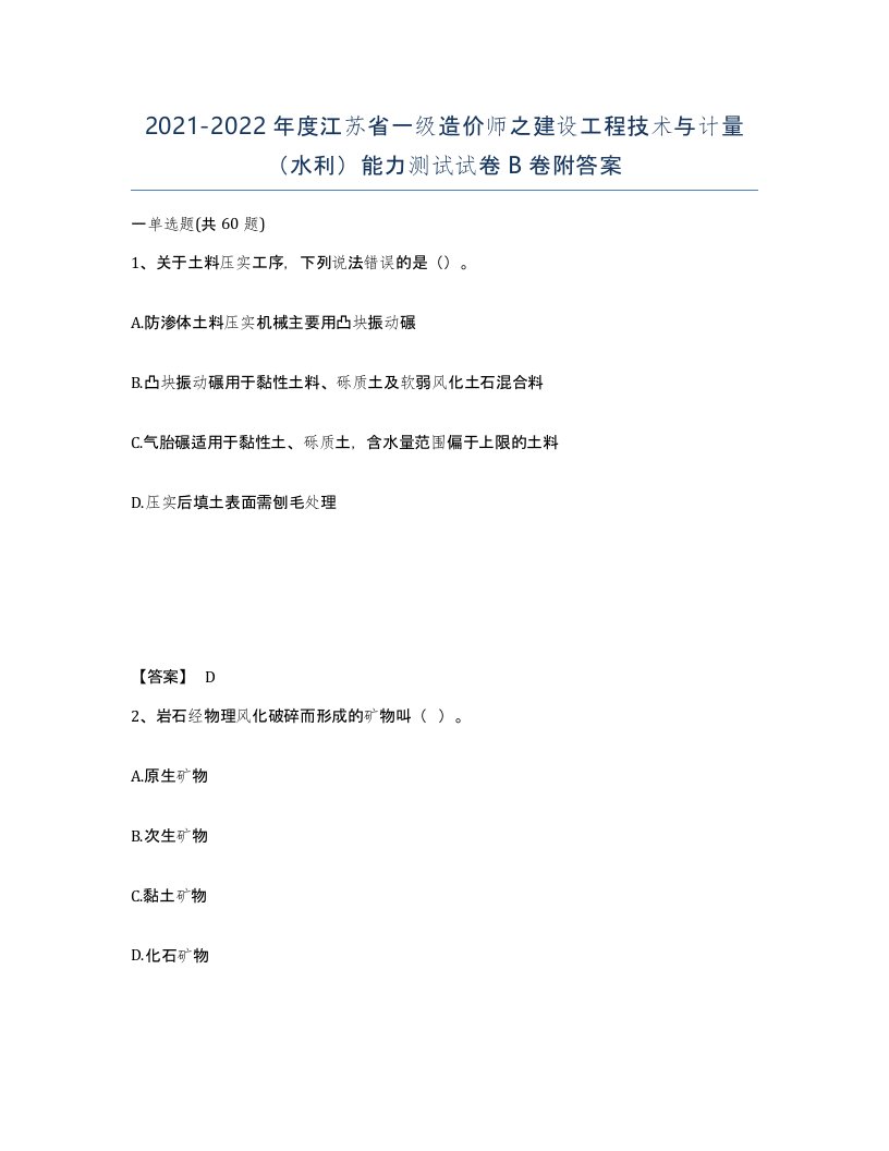 2021-2022年度江苏省一级造价师之建设工程技术与计量水利能力测试试卷B卷附答案