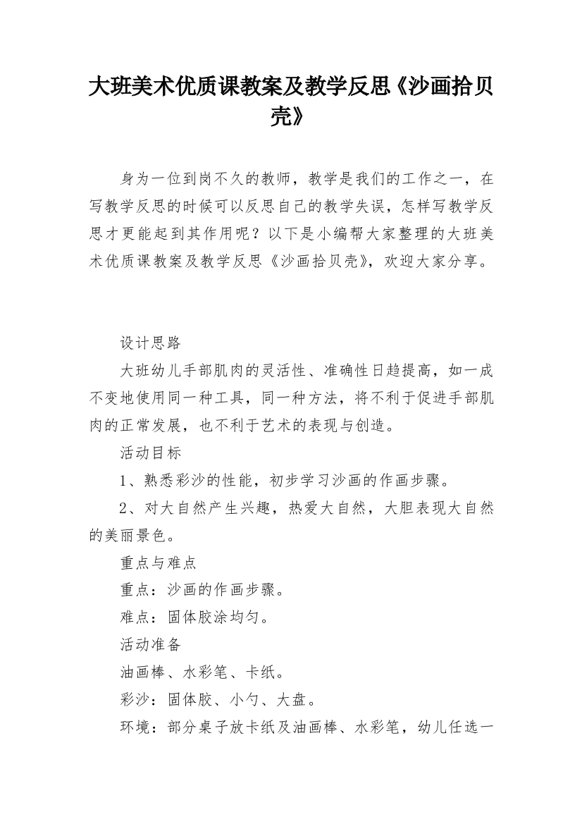 大班美术优质课教案及教学反思《沙画拾贝壳》