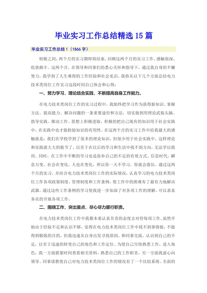 毕业实习工作总结精选15篇