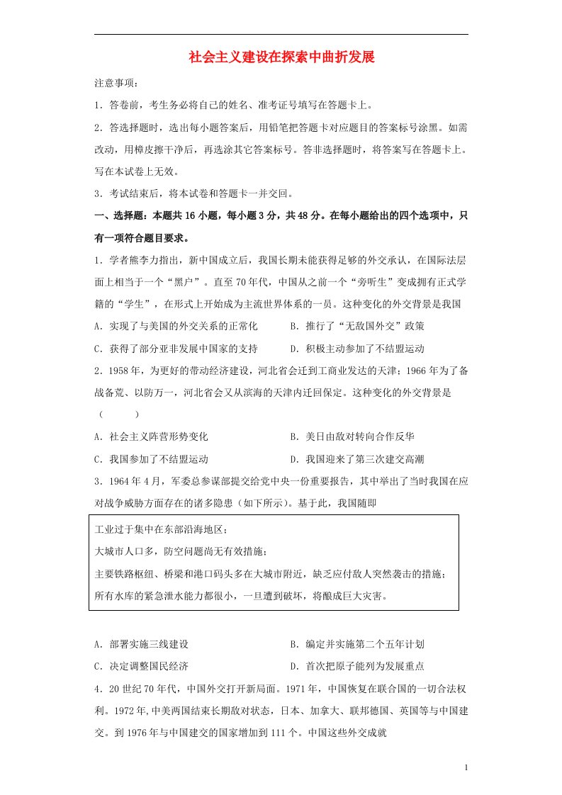 2022届高考历史一轮复习同步训练27社会主义建设在探索中曲折发展含解析