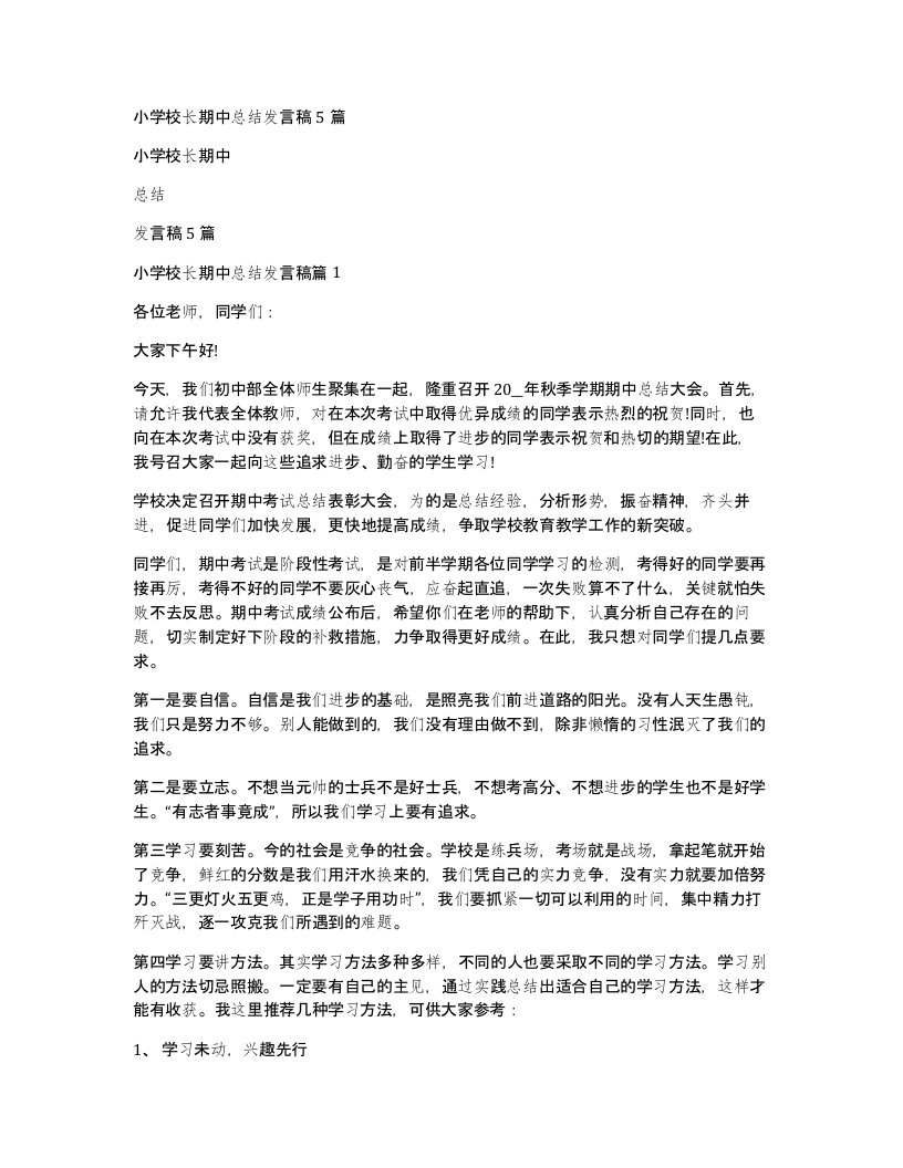 小学校长期中总结发言稿5篇