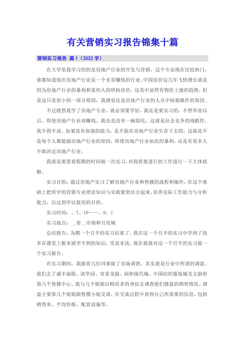 有关营销实习报告锦集十篇