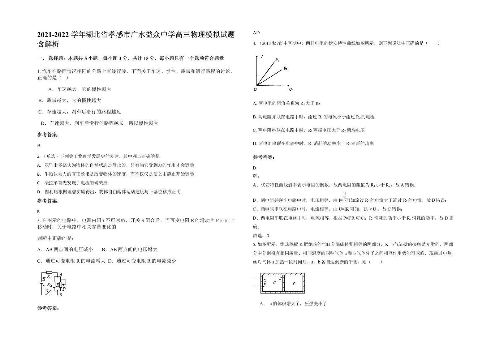 2021-2022学年湖北省孝感市广水益众中学高三物理模拟试题含解析