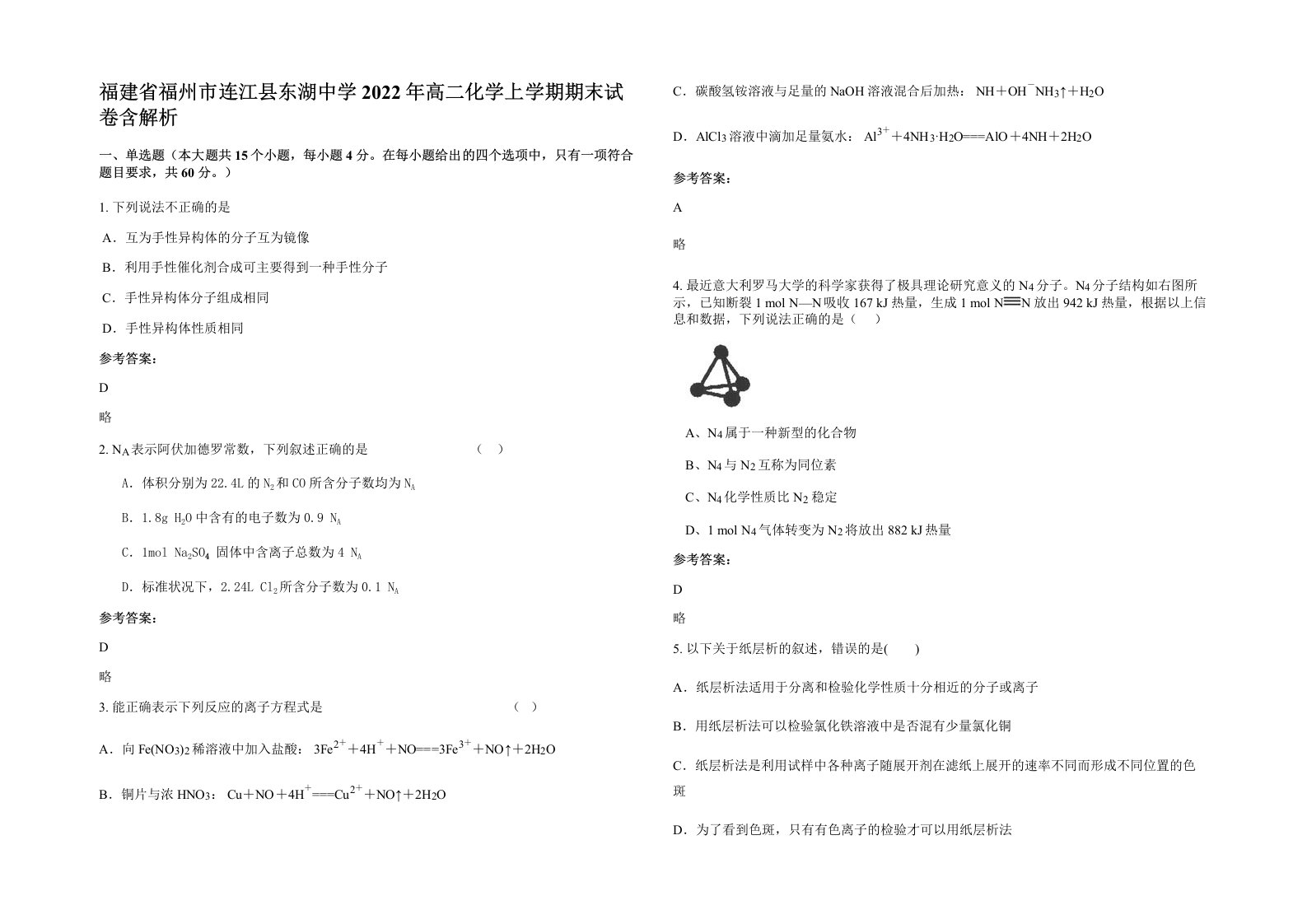 福建省福州市连江县东湖中学2022年高二化学上学期期末试卷含解析