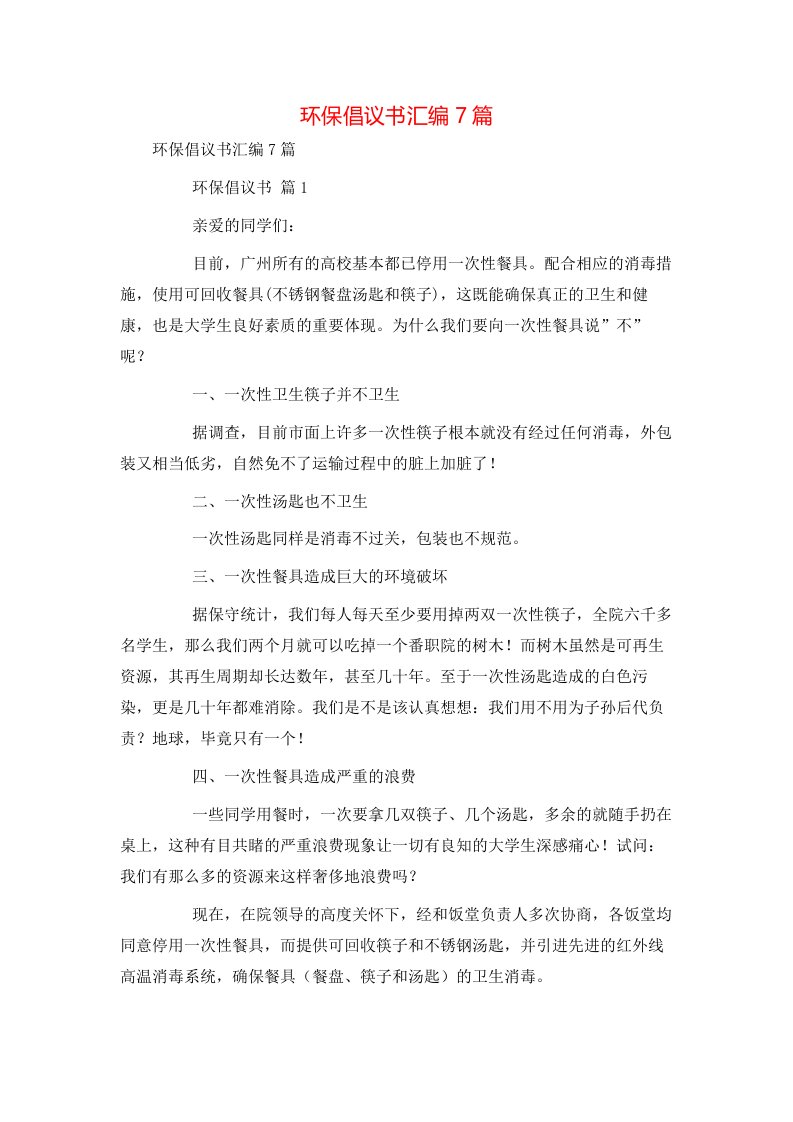 环保倡议书汇编7篇