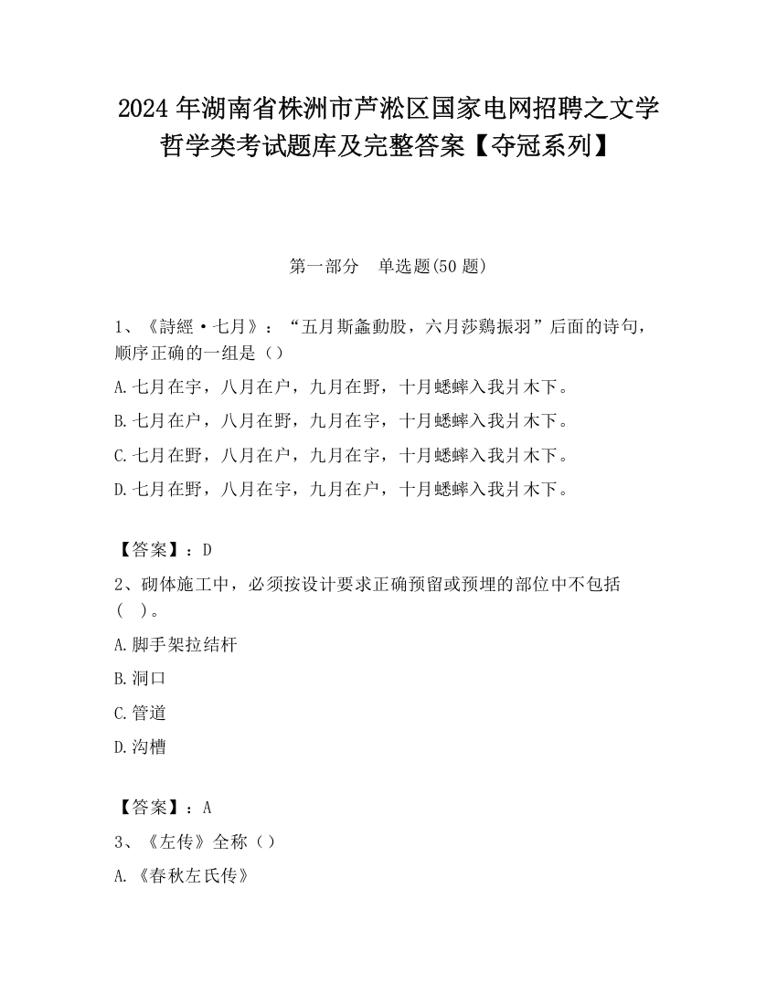 2024年湖南省株洲市芦淞区国家电网招聘之文学哲学类考试题库及完整答案【夺冠系列】