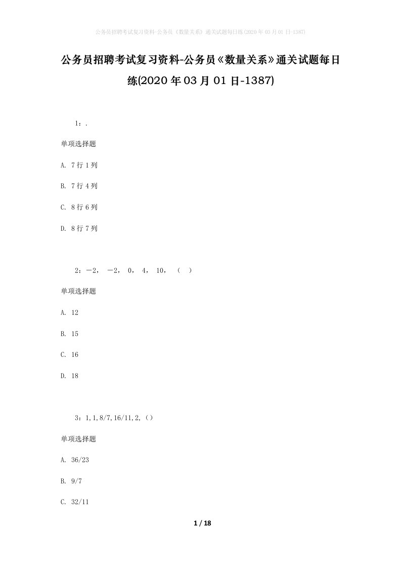 公务员招聘考试复习资料-公务员数量关系通关试题每日练2020年03月01日-1387