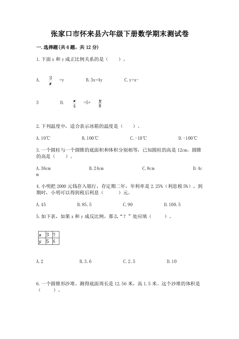 张家口市怀来县六年级下册数学期末测试卷必考题