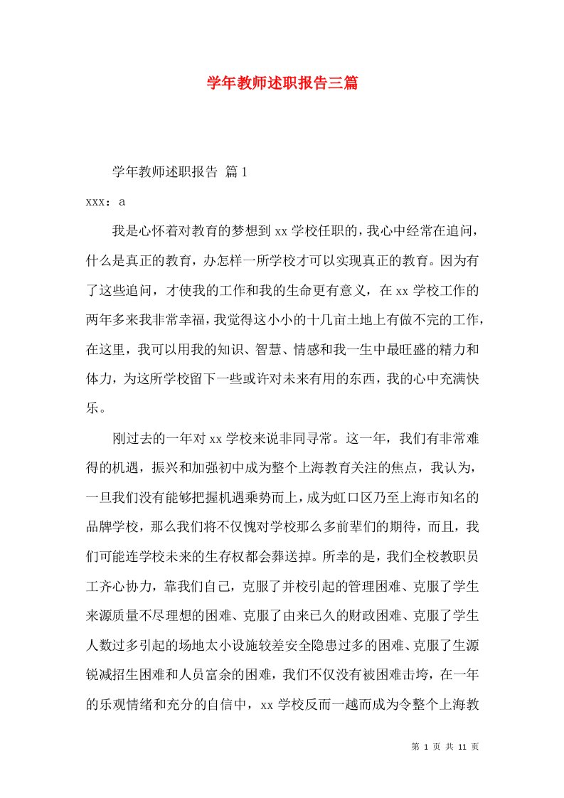 学年教师述职报告三篇_1