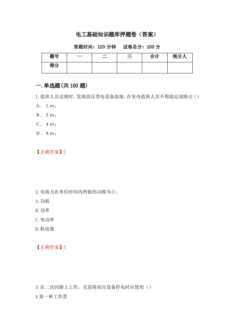 电工基础知识题库押题卷答案第25卷