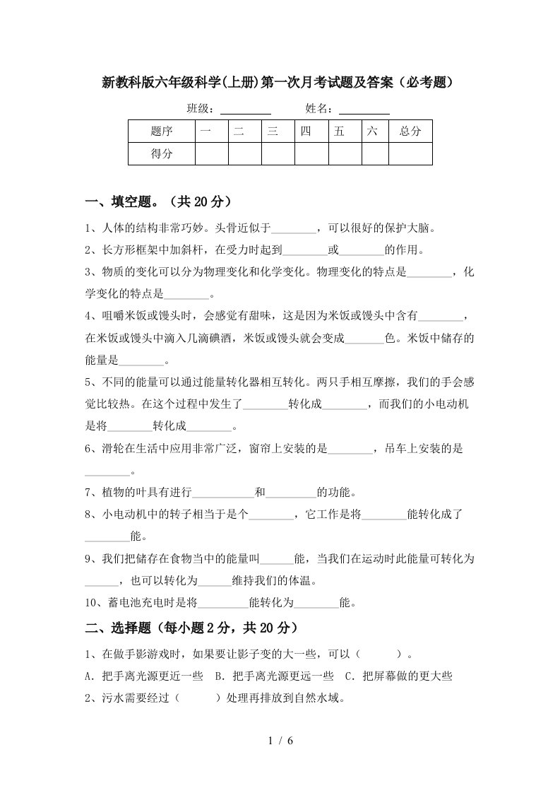 新教科版六年级科学上册第一次月考试题及答案必考题