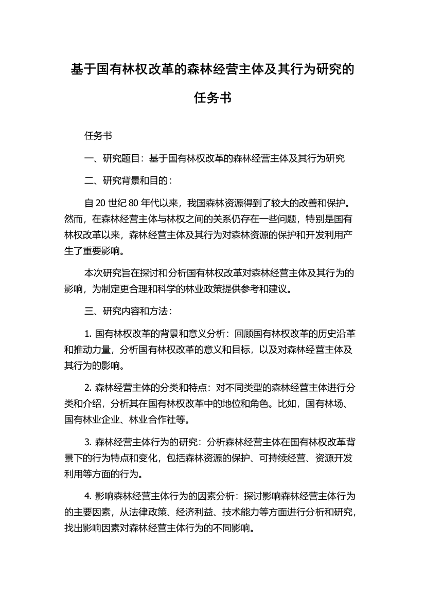 基于国有林权改革的森林经营主体及其行为研究的任务书