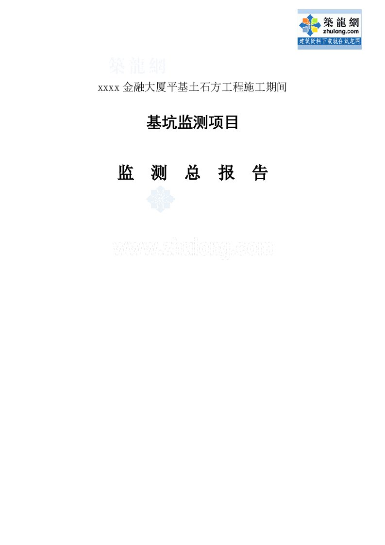 重庆超高层建筑32米深基坑监测总报告（数据完整）