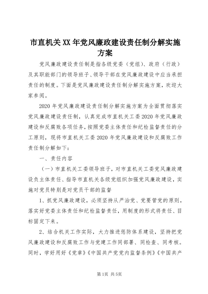 6市直机关某年党风廉政建设责任制分解实施方案