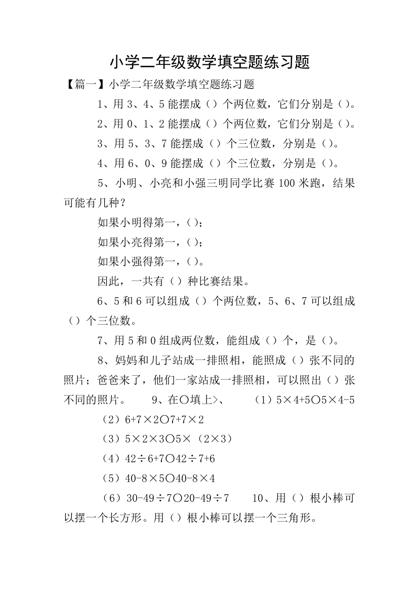 小学二年级数学填空题练习题