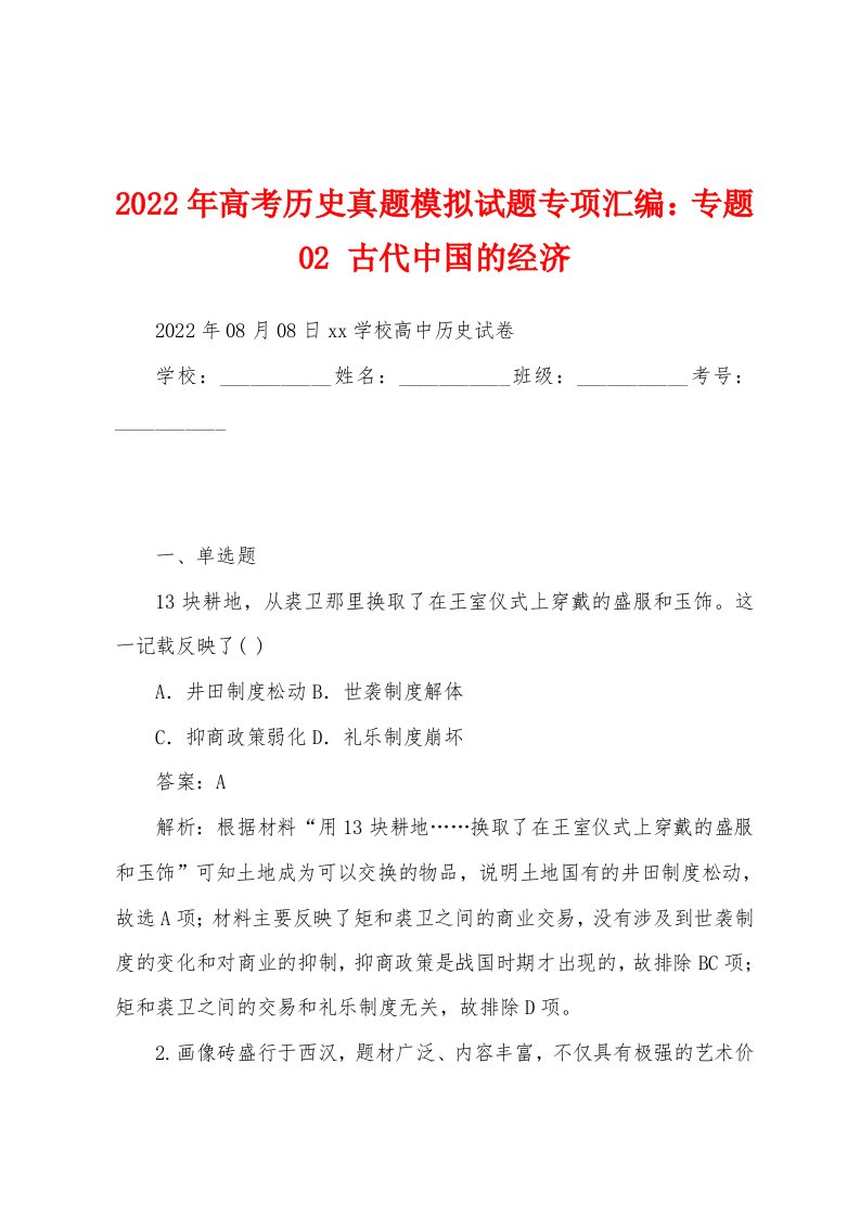 2022年高考历史真题模拟试题专项汇编：专题02