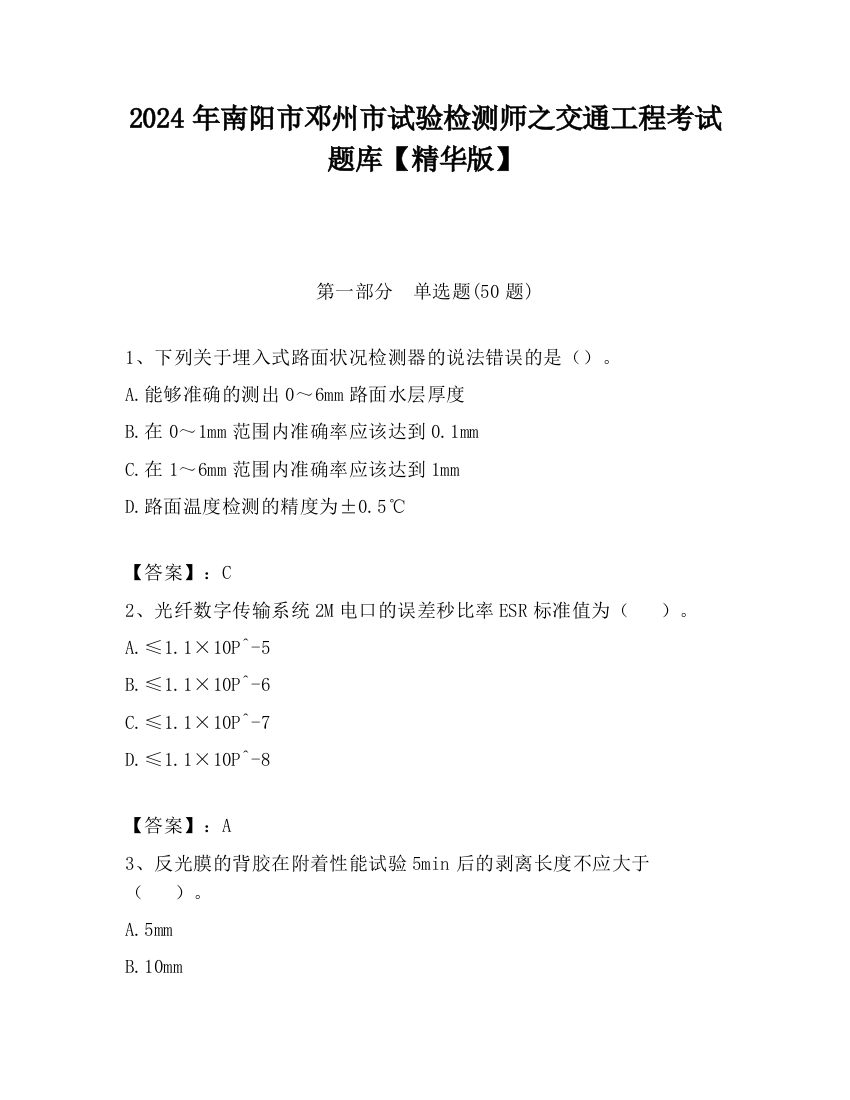 2024年南阳市邓州市试验检测师之交通工程考试题库【精华版】