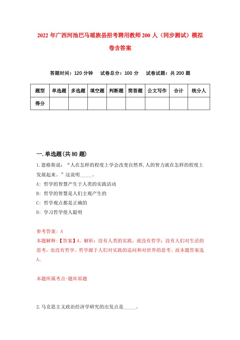 2022年广西河池巴马瑶族县招考聘用教师200人同步测试模拟卷含答案7