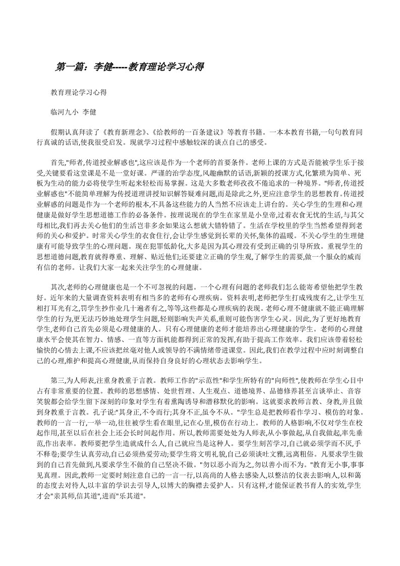 李健-----教育理论学习心得[修改版]