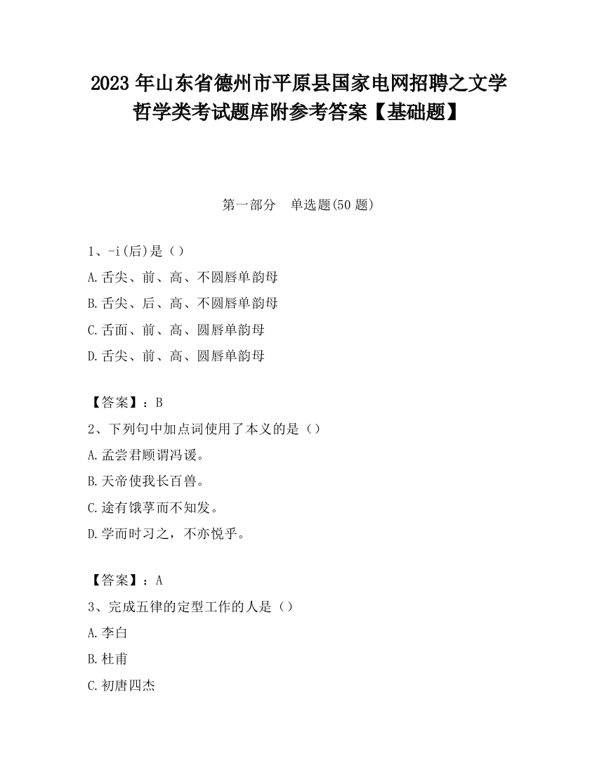 2023年山东省德州市平原县国家电网招聘之文学哲学类考试题库附参考答案【基础题】