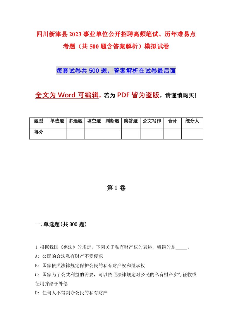 四川新津县2023事业单位公开招聘高频笔试历年难易点考题共500题含答案解析模拟试卷