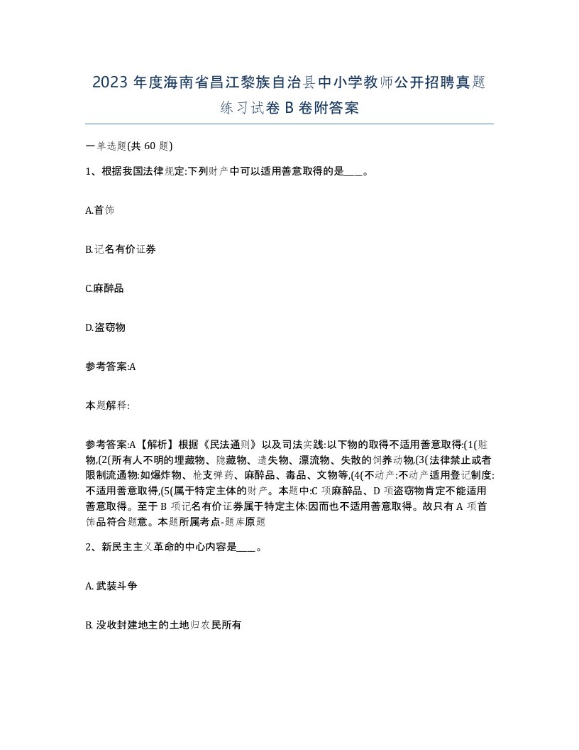 2023年度海南省昌江黎族自治县中小学教师公开招聘真题练习试卷B卷附答案