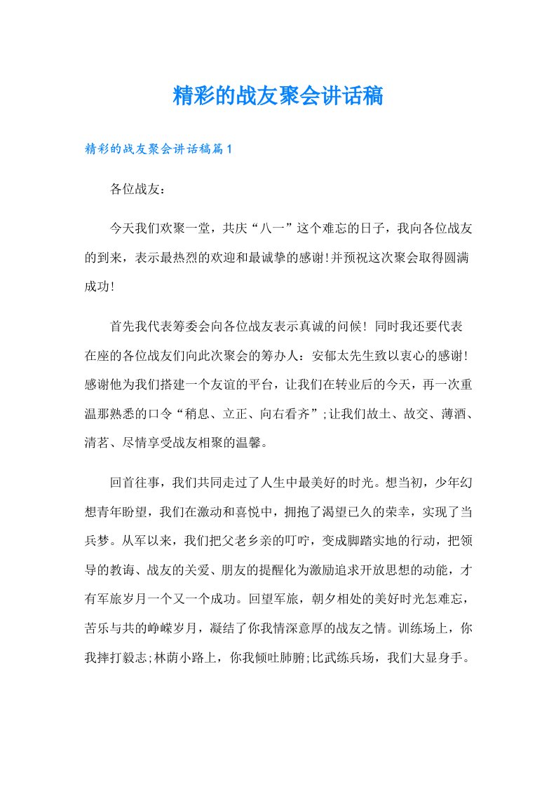 精彩的战友聚会讲话稿