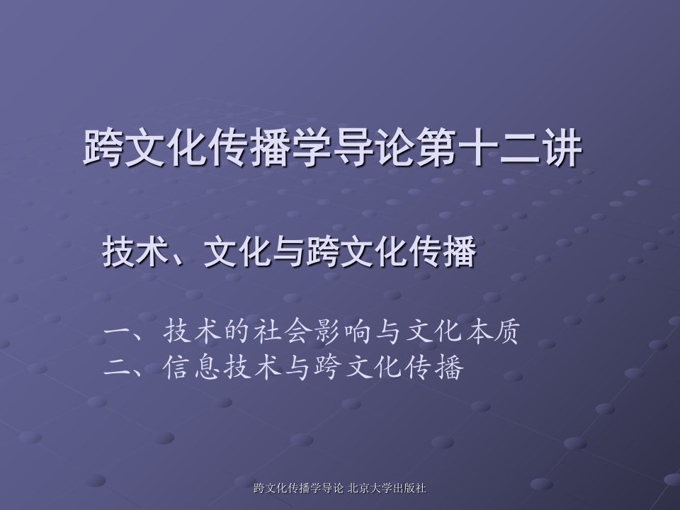 跨文化传播学导论第十二讲技术、文化与跨文化传播