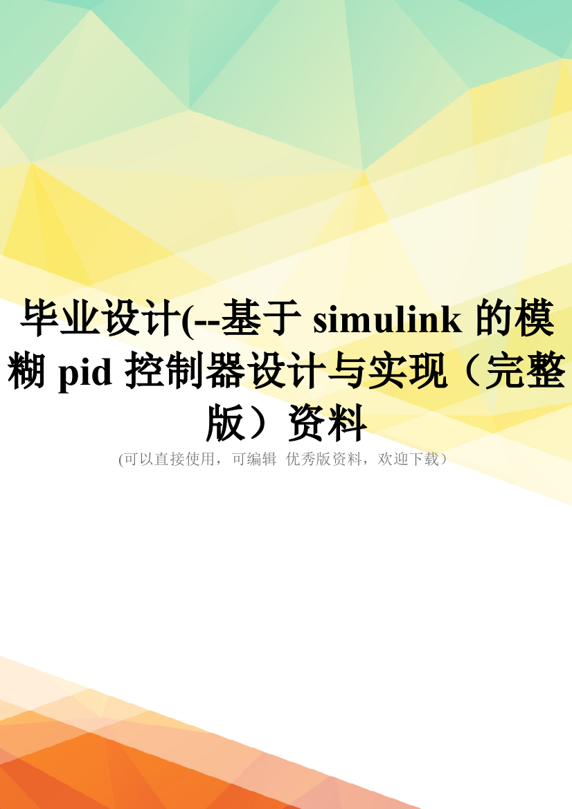 毕业设计(--基于simulink的模糊pid控制器设计与实现(完整版)资料